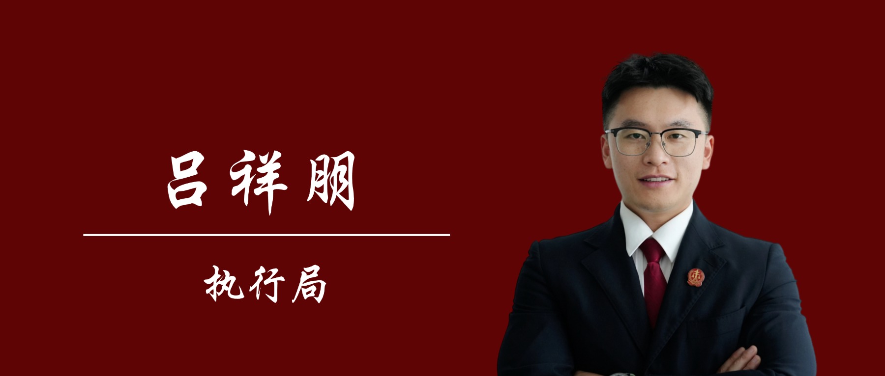 吕祥朋.jpg 吕祥朋.jpg